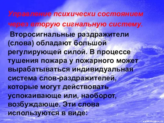 Управление психически состоянием через вторую сигнальную систему. Второсигнальные раздражители (слова) обладают