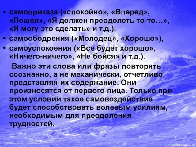 самоприказа («спокойно», «Вперед», «Пошел», «Я должен преодолеть то-то…», «Я могу это