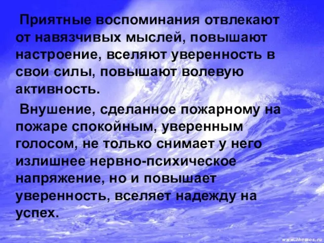 Приятные воспоминания отвлекают от навязчивых мыслей, повышают настроение, вселяют уверенность в