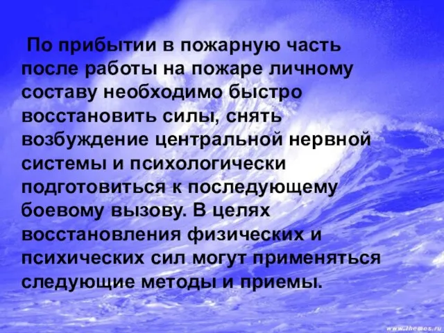 По прибытии в пожарную часть после работы на пожаре личному составу