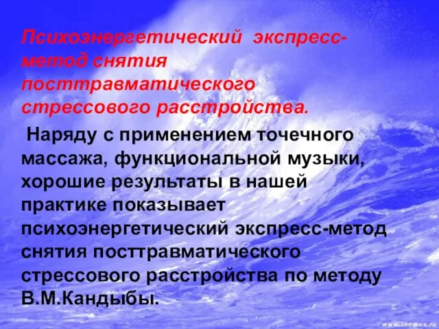 Психоэнергетический экспресс-метод снятия посттравматического стрессового расстройства. Наряду с применением точечного массажа,