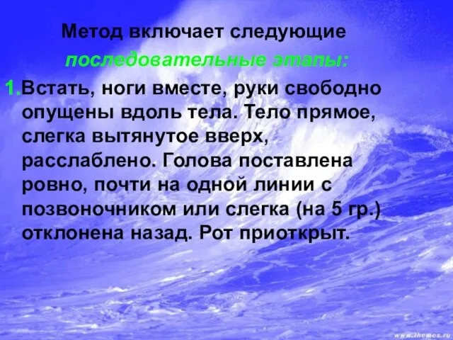 Метод включает следующие последовательные этапы: 1.Встать, ноги вместе, руки свободно опущены