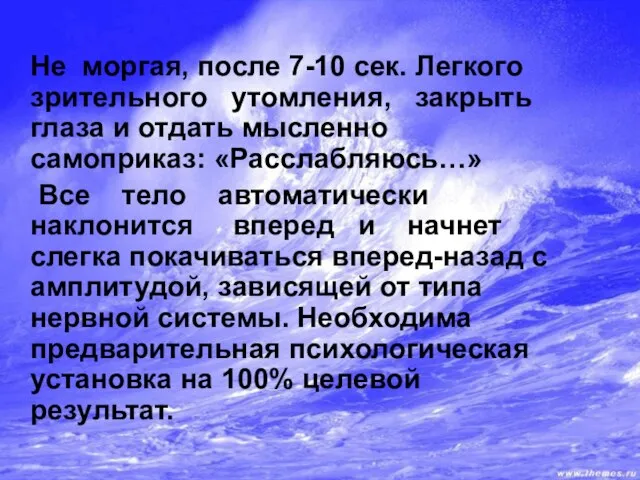 Не моргая, после 7-10 сек. Легкого зрительного утомления, закрыть глаза и