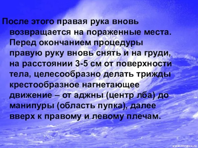 После этого правая рука вновь возвращается на пораженные места. Перед окончанием