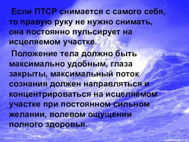 Если ПТСР снимается с самого себя, то правую руку не нужно