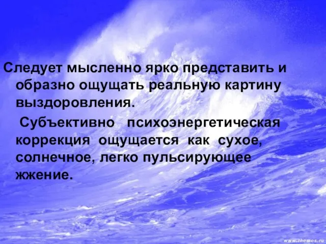 Следует мысленно ярко представить и образно ощущать реальную картину выздоровления. Субъективно