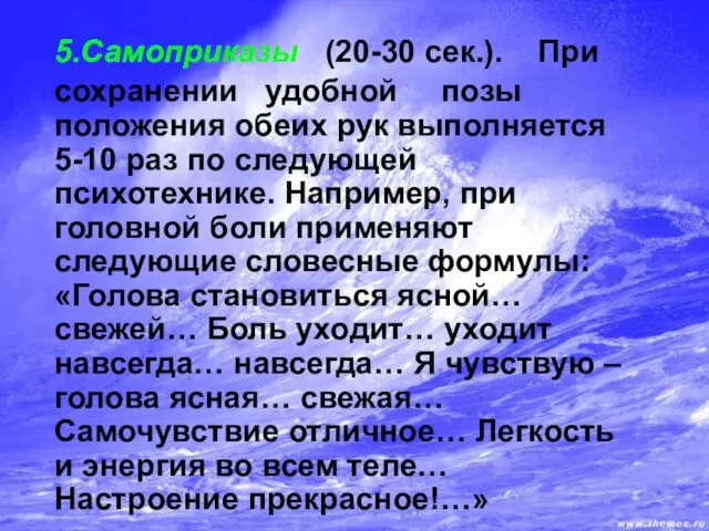 5.Самоприказы (20-30 сек.). При сохранении удобной позы положения обеих рук выполняется