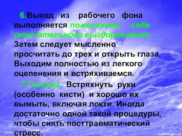 6.Выход из рабочего фона выполняется пожеланием себе окончательного выздоровления. Затем следует