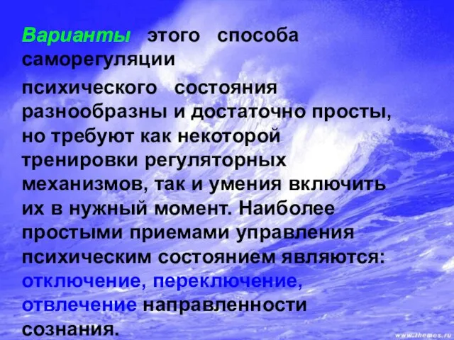 Варианты этого способа саморегуляции психического состояния разнообразны и достаточно просты, но