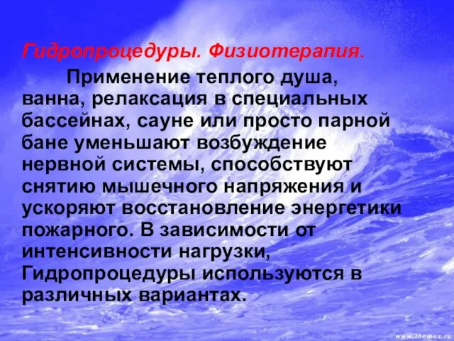 Гидропроцедуры. Физиотерапия. Применение теплого душа, ванна, релаксация в специальных бассейнах, сауне