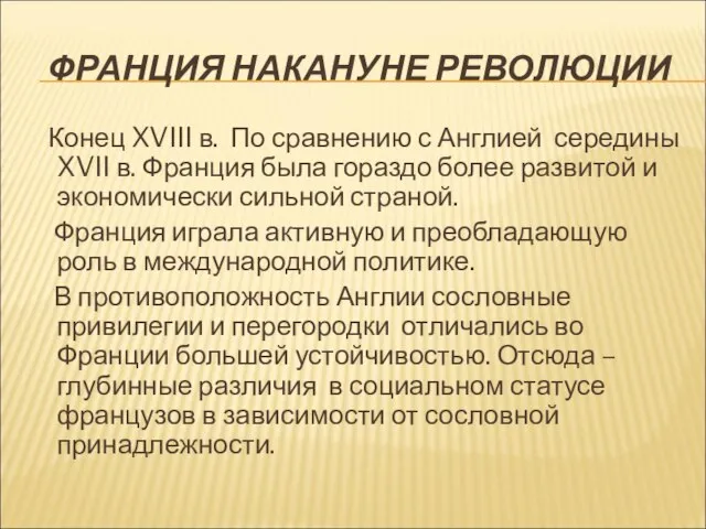 ФРАНЦИЯ НАКАНУНЕ РЕВОЛЮЦИИ Конец XVIII в. По сравнению с Англией середины