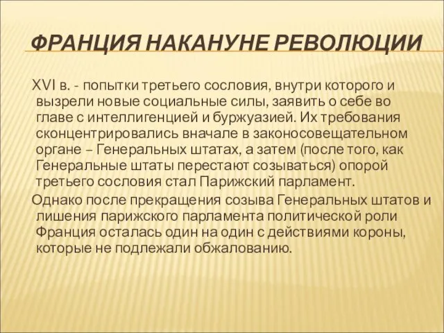 ФРАНЦИЯ НАКАНУНЕ РЕВОЛЮЦИИ XVI в. - попытки третьего сословия, внутри которого