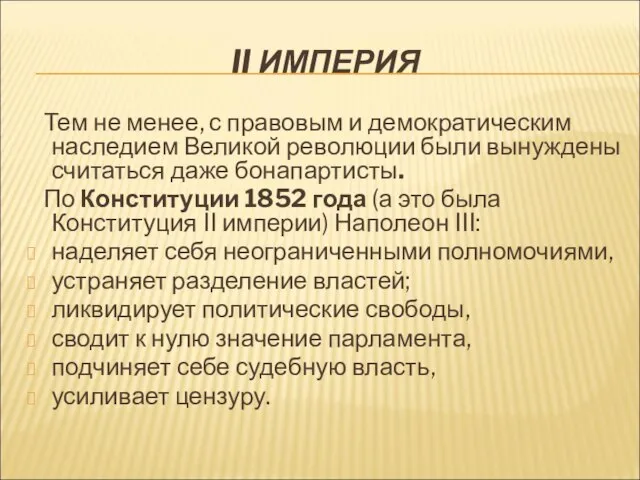 II ИМПЕРИЯ Тем не менее, с правовым и демократическим наследием Великой