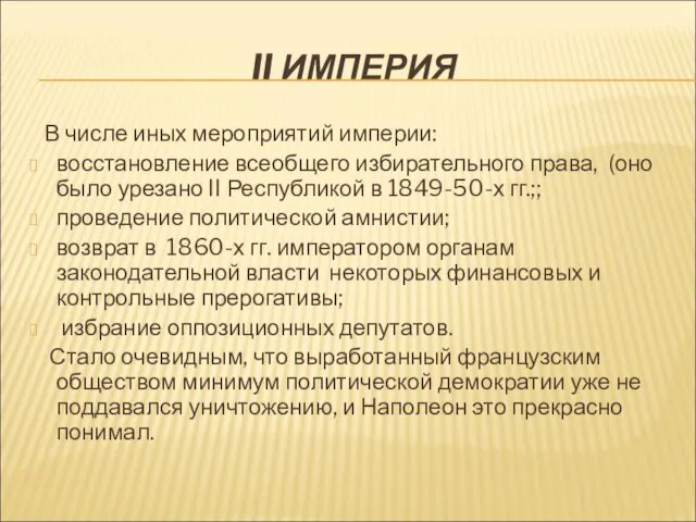 II ИМПЕРИЯ В числе иных мероприятий империи: восстановление всеобщего избирательного права,