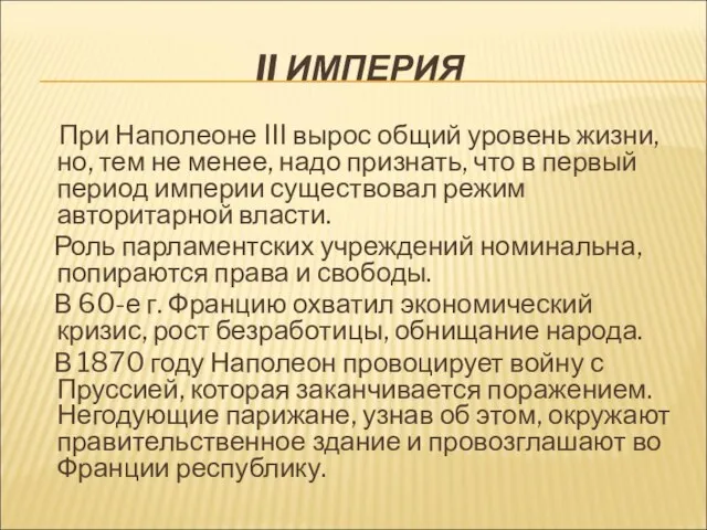 II ИМПЕРИЯ При Наполеоне III вырос общий уровень жизни, но, тем