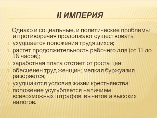 II ИМПЕРИЯ Однако и социальные, и политические проблемы и противоречия продолжают