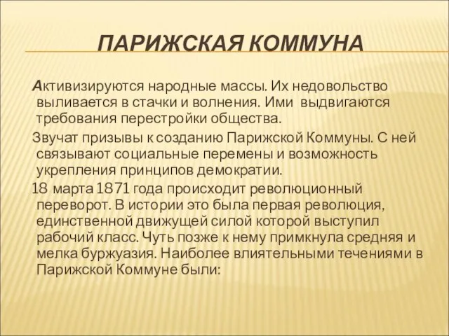 ПАРИЖСКАЯ КОММУНА Активизируются народные массы. Их недовольство выливается в стачки и