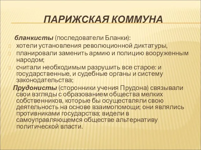 ПАРИЖСКАЯ КОММУНА бланкисты (последователи Бланки): хотели установления революционной диктатуры, планировали заменить