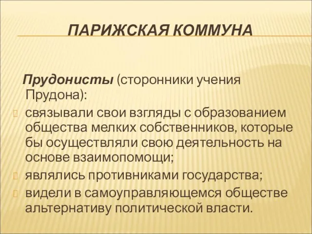 ПАРИЖСКАЯ КОММУНА Прудонисты (сторонники учения Прудона): связывали свои взгляды с образованием