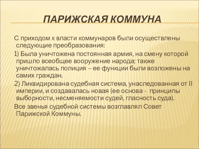 ПАРИЖСКАЯ КОММУНА С приходом к власти коммунаров были осуществлены следующие преобразования: