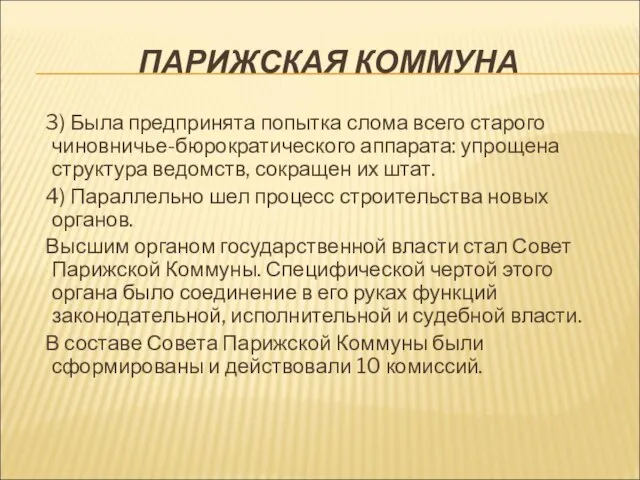 ПАРИЖСКАЯ КОММУНА 3) Была предпринята попытка слома всего старого чиновничье-бюрократического аппарата: