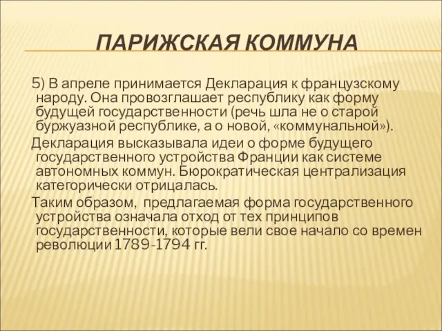 ПАРИЖСКАЯ КОММУНА 5) В апреле принимается Декларация к французскому народу. Она