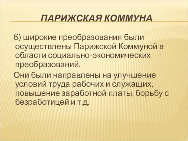 ПАРИЖСКАЯ КОММУНА 6) широкие преобразования были осуществлены Парижской Коммуной в области