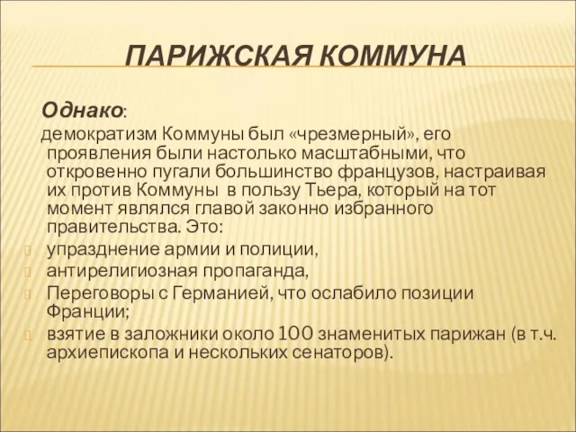 ПАРИЖСКАЯ КОММУНА Однако: демократизм Коммуны был «чрезмерный», его проявления были настолько