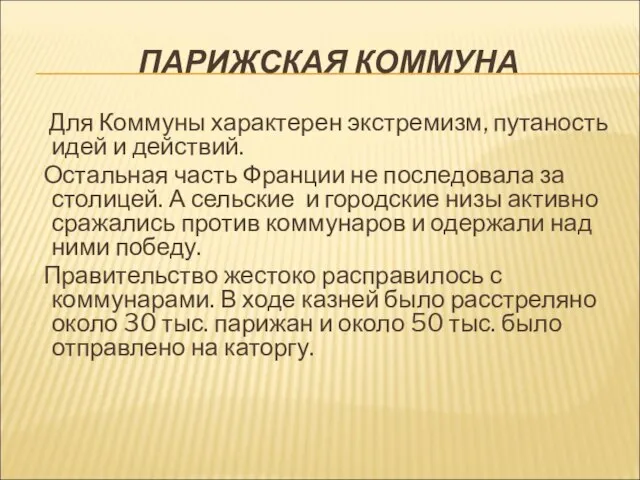 ПАРИЖСКАЯ КОММУНА Для Коммуны характерен экстремизм, путаность идей и действий. Остальная