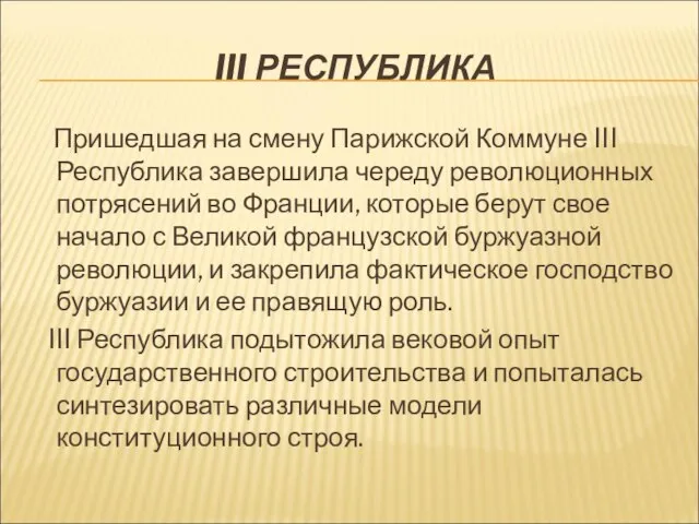 III РЕСПУБЛИКА Пришедшая на смену Парижской Коммуне III Республика завершила череду