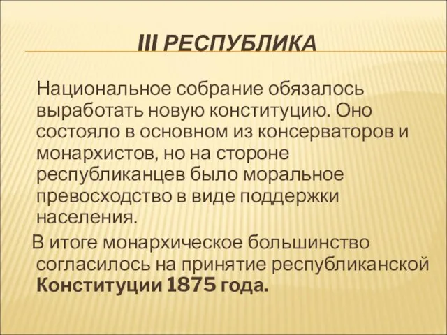 III РЕСПУБЛИКА Национальное собрание обязалось выработать новую конституцию. Оно состояло в