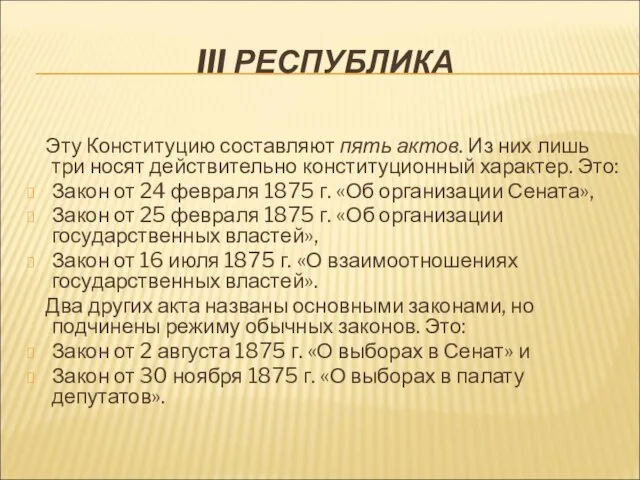 III РЕСПУБЛИКА Эту Конституцию составляют пять актов. Из них лишь три