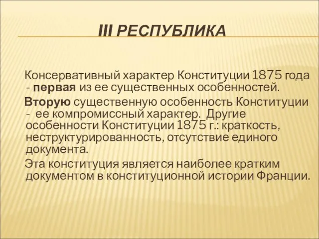 III РЕСПУБЛИКА Консервативный характер Конституции 1875 года - первая из ее