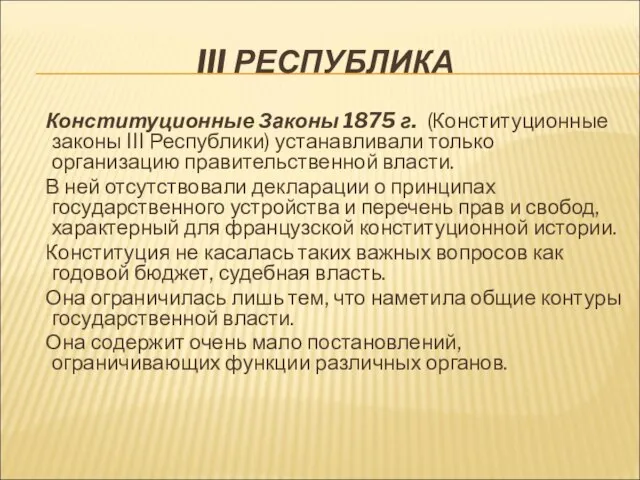 III РЕСПУБЛИКА Конституционные Законы 1875 г. (Конституционные законы III Республики) устанавливали