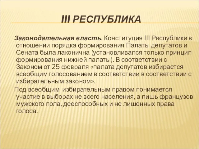 III РЕСПУБЛИКА Законодательная власть. Конституция III Республики в отношении порядка формирования