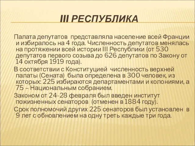 III РЕСПУБЛИКА Палата депутатов представляла население всей Франции и избиралось на