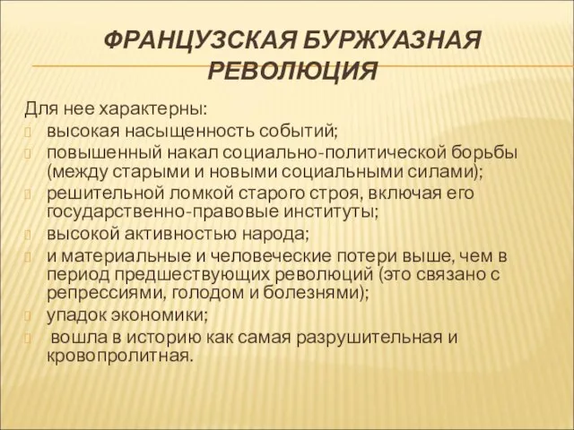 ФРАНЦУЗСКАЯ БУРЖУАЗНАЯ РЕВОЛЮЦИЯ Для нее характерны: высокая насыщенность событий; повышенный накал