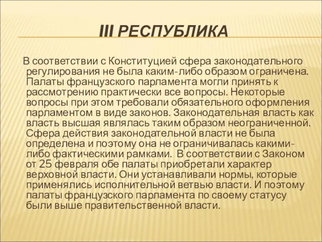 III РЕСПУБЛИКА В соответствии с Конституцией сфера законодательного регулирования не была