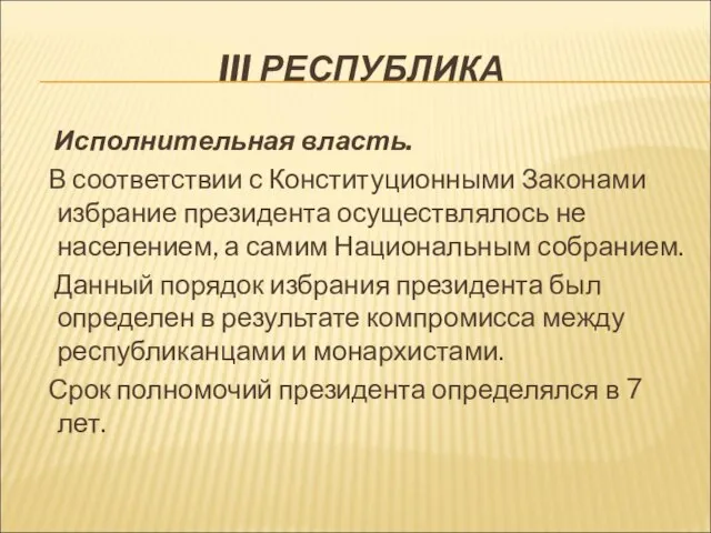 III РЕСПУБЛИКА Исполнительная власть. В соответствии с Конституционными Законами избрание президента