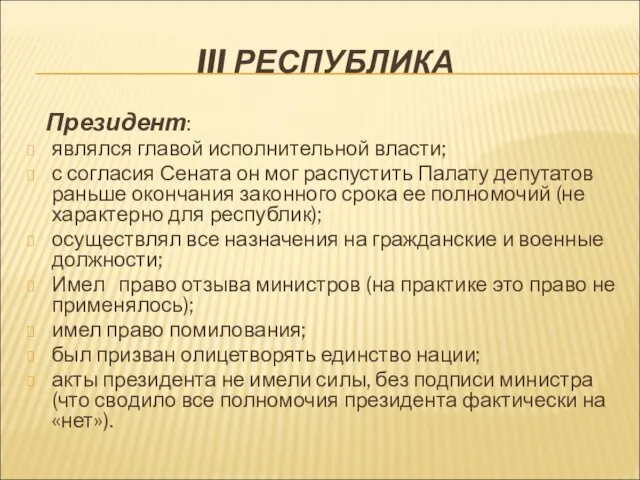 III РЕСПУБЛИКА Президент: являлся главой исполнительной власти; с согласия Сената он