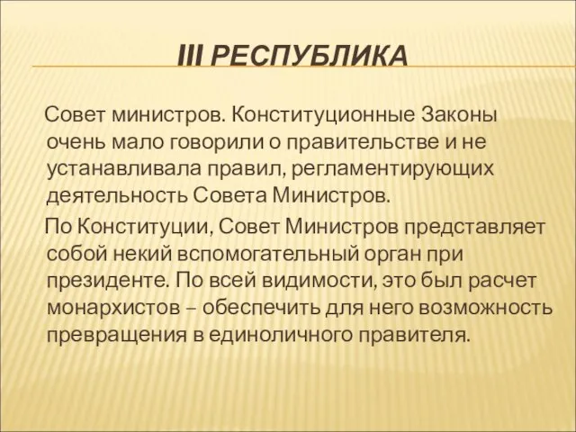 III РЕСПУБЛИКА Совет министров. Конституционные Законы очень мало говорили о правительстве