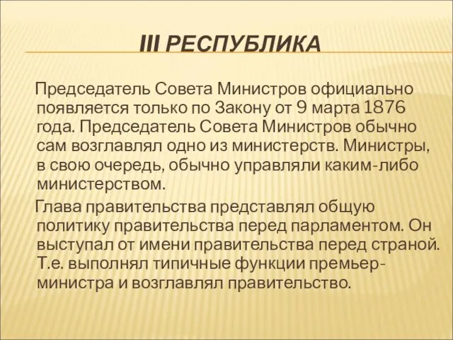 III РЕСПУБЛИКА Председатель Совета Министров официально появляется только по Закону от