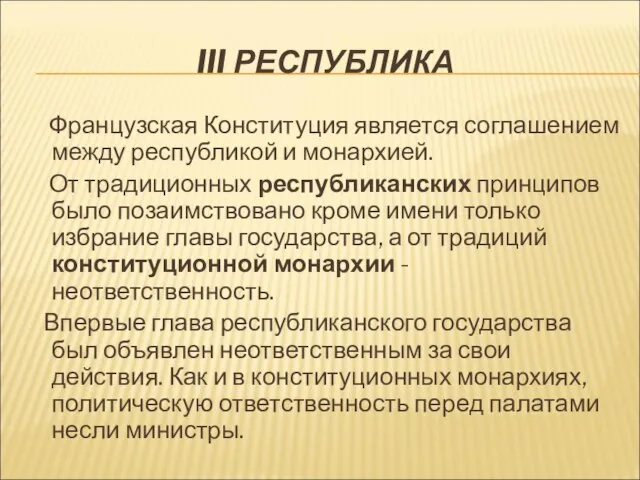 III РЕСПУБЛИКА Французская Конституция является соглашением между республикой и монархией. От