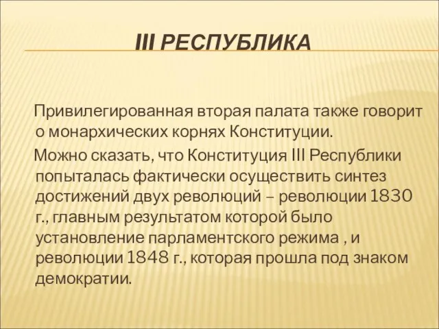 III РЕСПУБЛИКА Привилегированная вторая палата также говорит о монархических корнях Конституции.