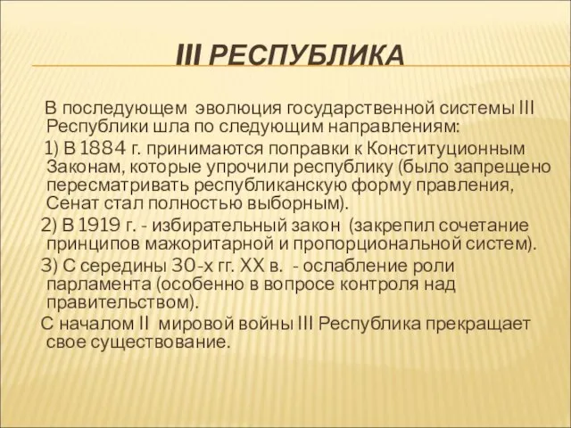 III РЕСПУБЛИКА В последующем эволюция государственной системы III Республики шла по