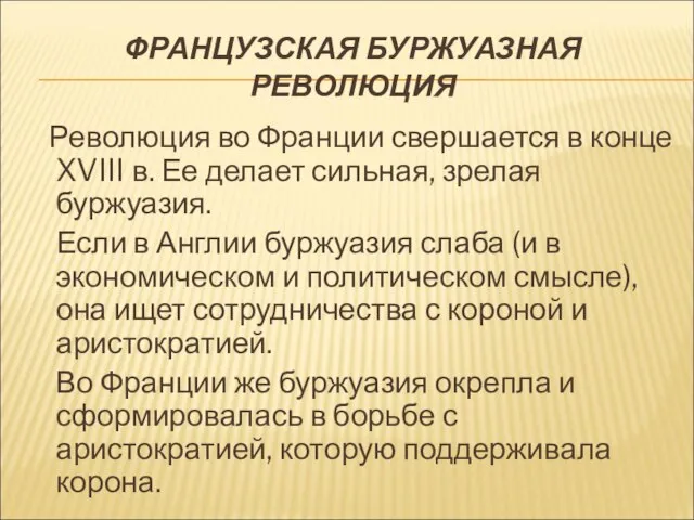 ФРАНЦУЗСКАЯ БУРЖУАЗНАЯ РЕВОЛЮЦИЯ Революция во Франции свершается в конце XVIII в.