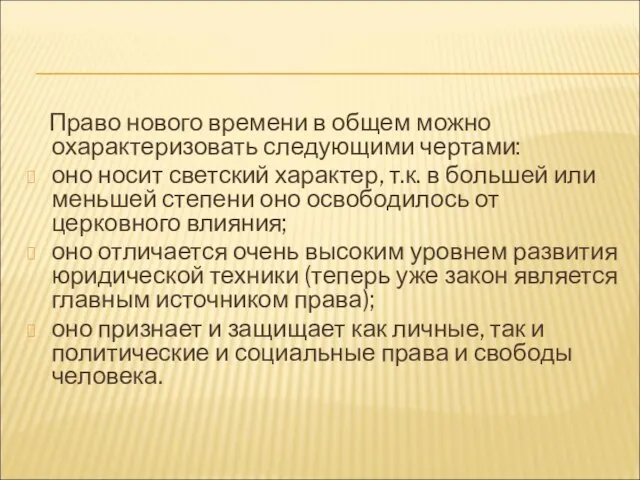 Право нового времени в общем можно охарактеризовать следующими чертами: оно носит