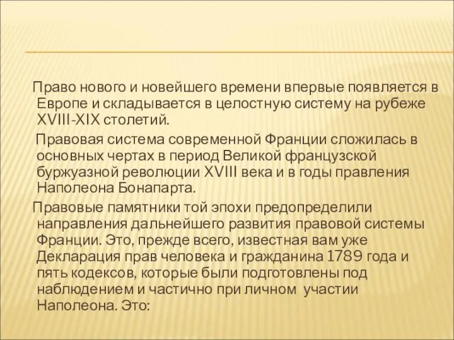 Право нового и новейшего времени впервые появляется в Европе и складывается