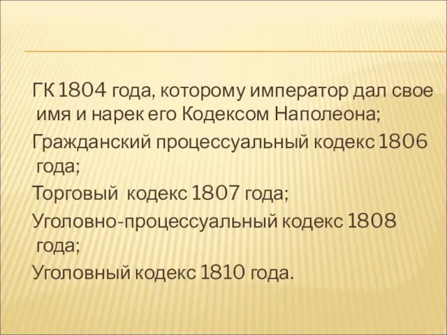 ГК 1804 года, которому император дал свое имя и нарек его