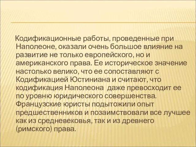 Кодификационные работы, проведенные при Наполеоне, оказали очень большое влияние на развитие